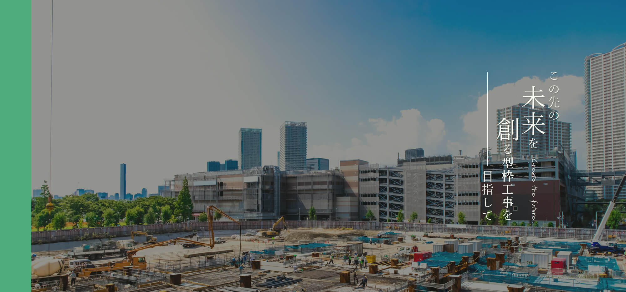 この先の”未来”を創る型枠工事を目指して