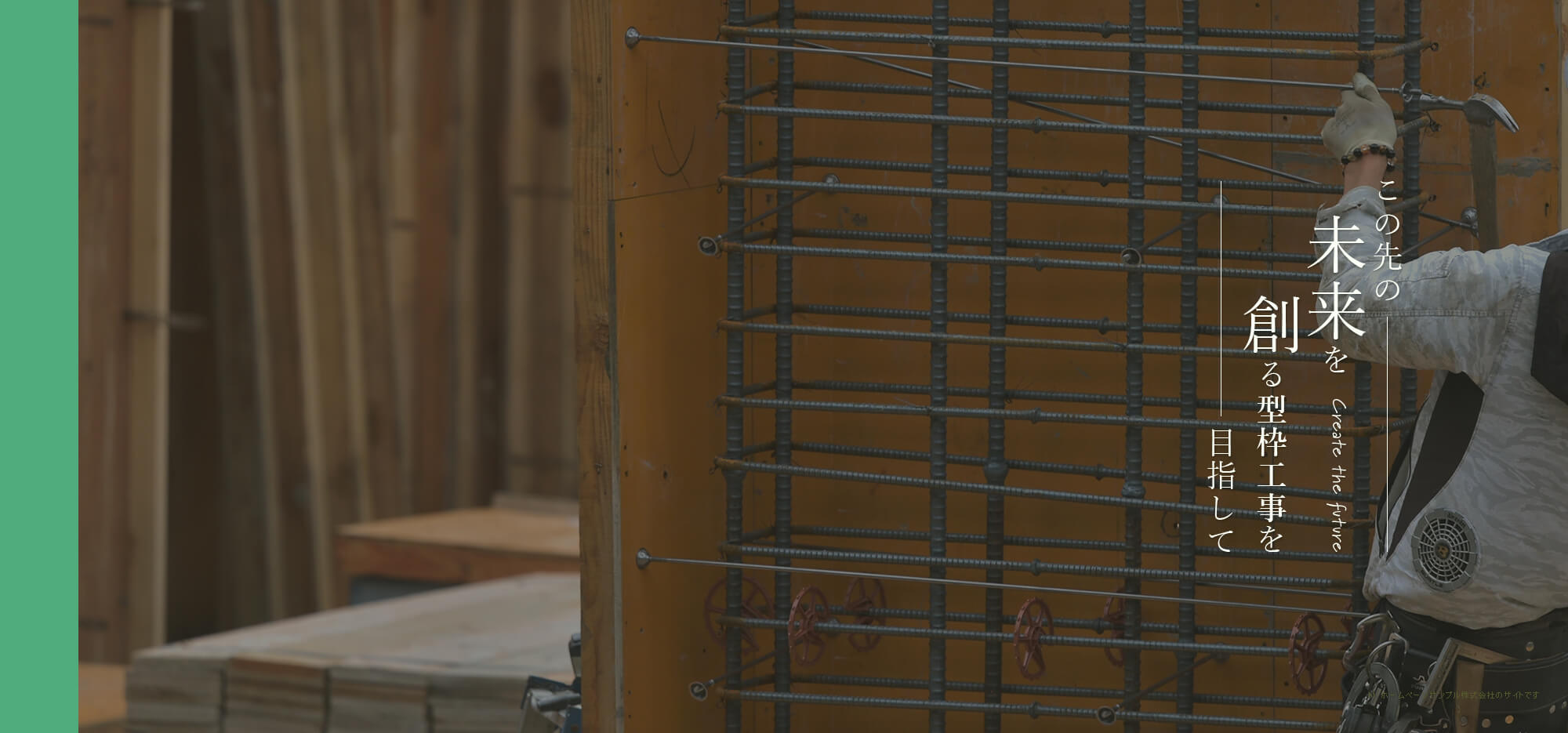 この先の”未来”を創る型枠工事を目指して