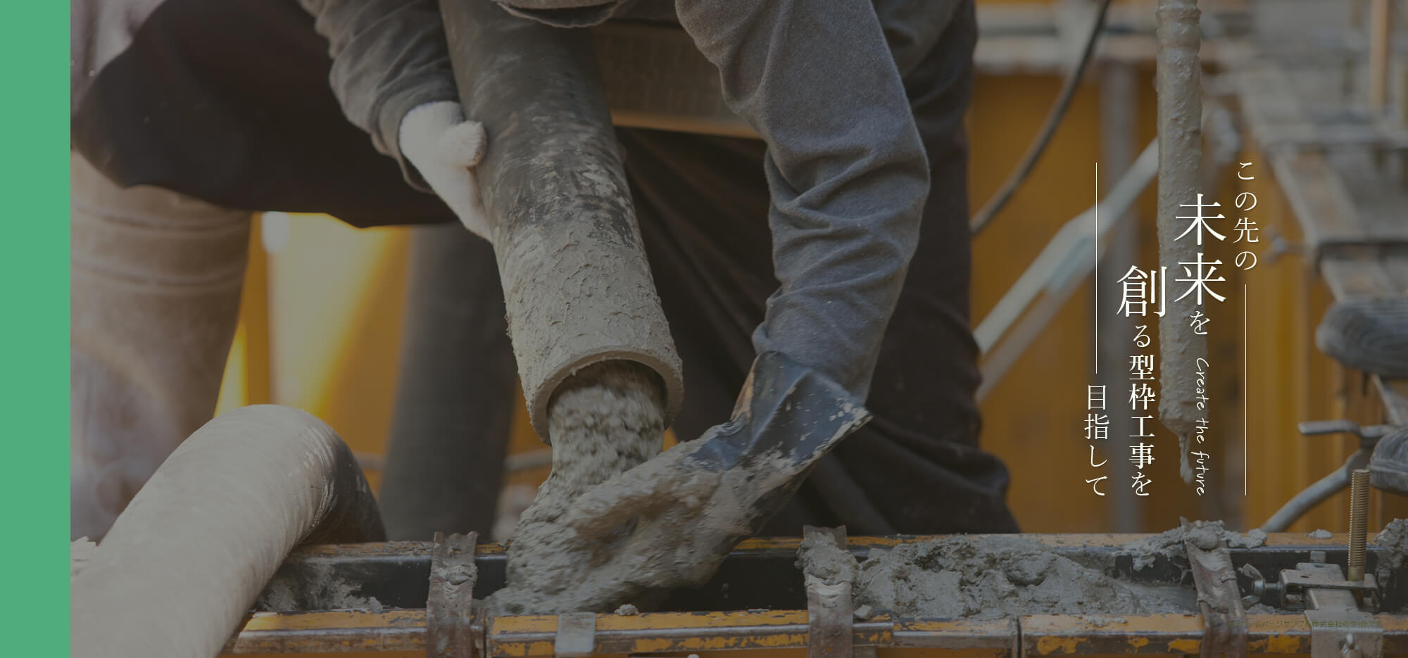 この先の”未来”を創る型枠工事を目指して