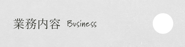 業務内容