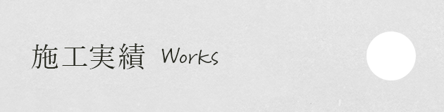 施工実績